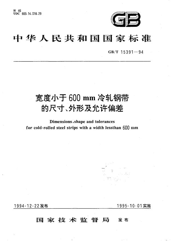 宽度小于600 mm冷轧钢带的尺寸、外形及允许偏差 (GB/T 15391-1994)