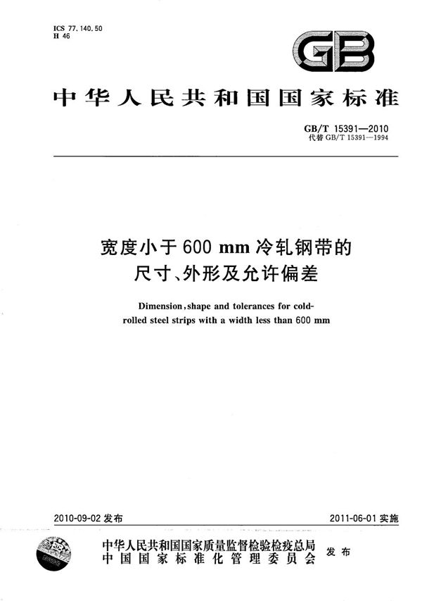 GBT 15391-2010 宽度小于600mm冷轧钢带的尺寸 外形及允许偏差