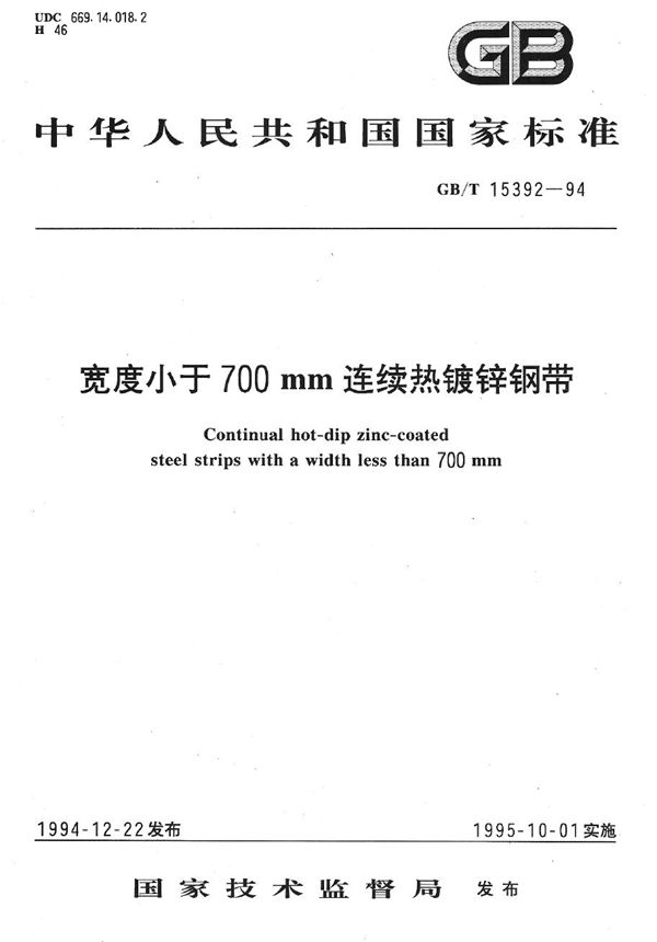 宽度小于700 mm连续热镀锌钢带 (GB/T 15392-1994)