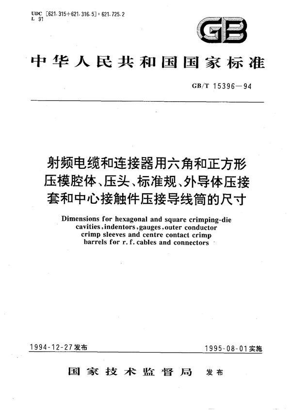 射频电缆和连接器用六角和正方形压模腔体、压头、标准规、外导体压接套和中心接触件压接导线筒的尺寸 (GB/T 15396-1994)