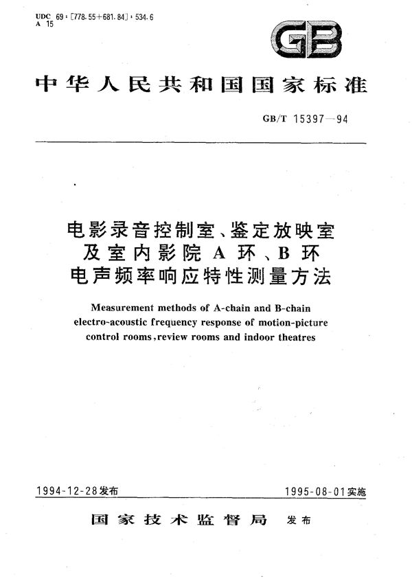 电影录音控制室、鉴定放映室及室内影院A环、B环电声频率响应特性测量方法 (GB/T 15397-1994)
