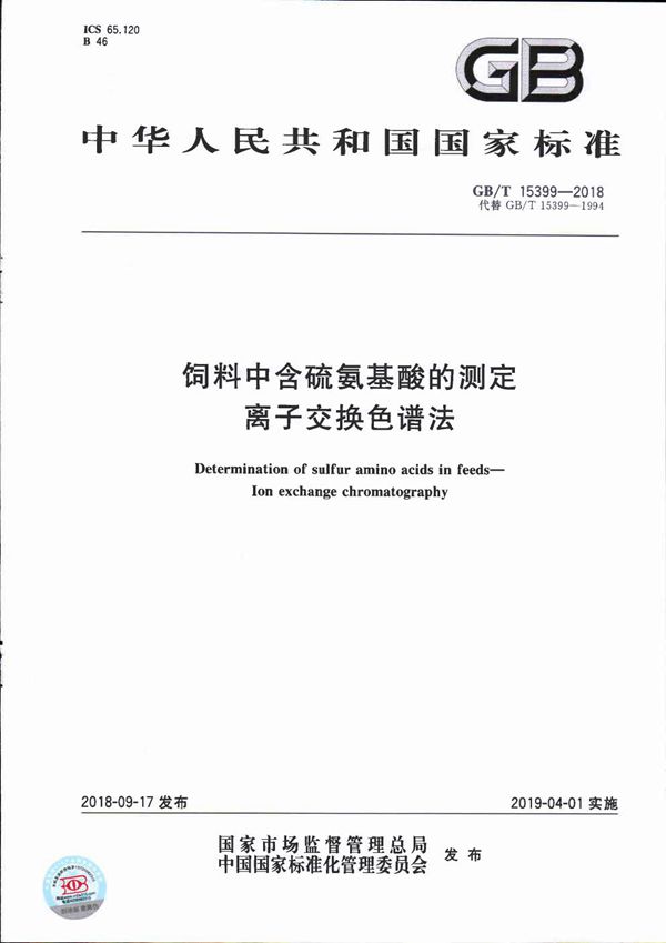 GBT 15399-2018 饲料中含硫氨基酸的测定 离子交换色谱法