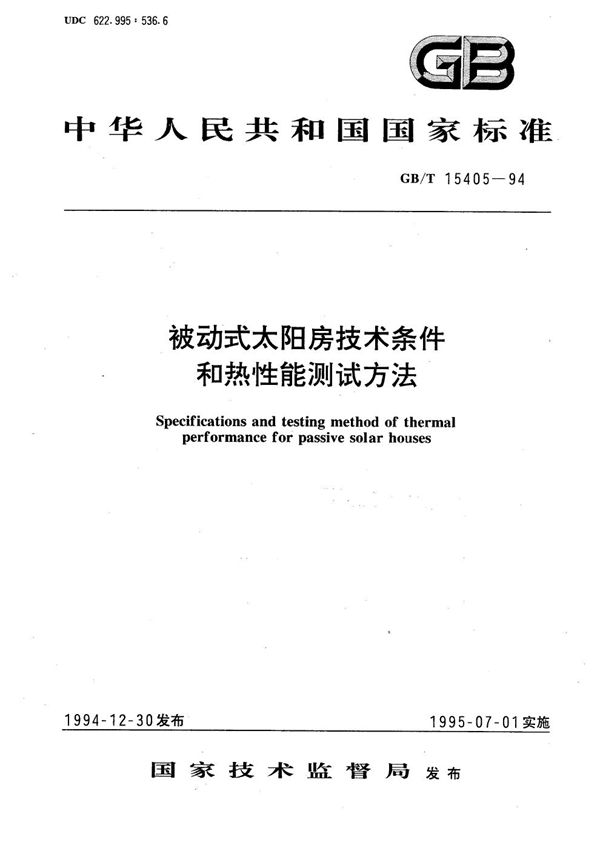 被动式太阳房技术条件和热性能测试方法 (GB/T 15405-1994)