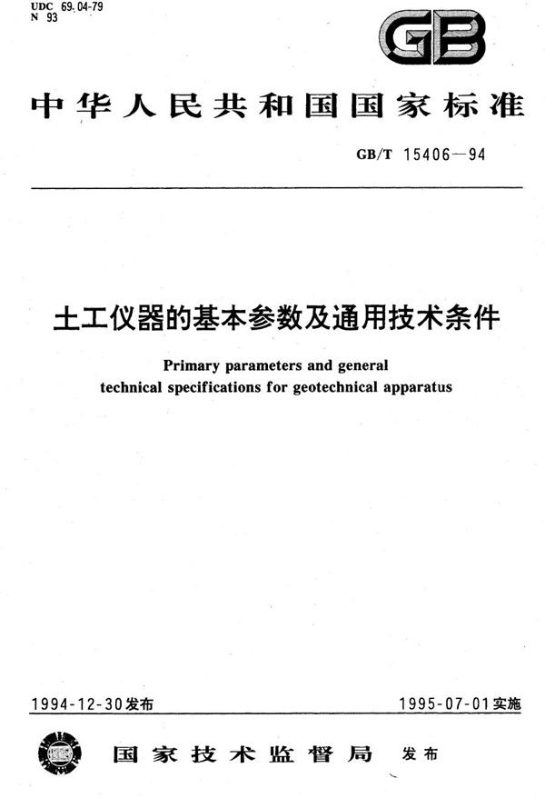 土工仪器的基本参数及通用技术条件 (GB/T 15406-1994)