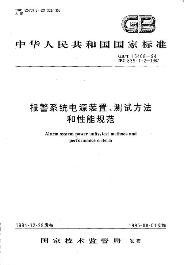 报警系统电源装置、测试方法和性能规范 (GB/T 15408-1994)