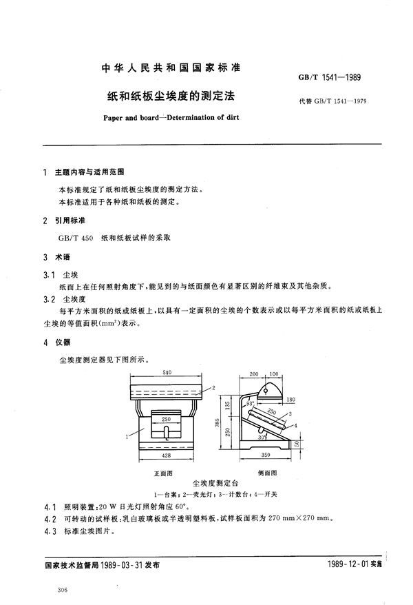 纸和纸板尘埃度的测定法 (GB/T 1541-1989)