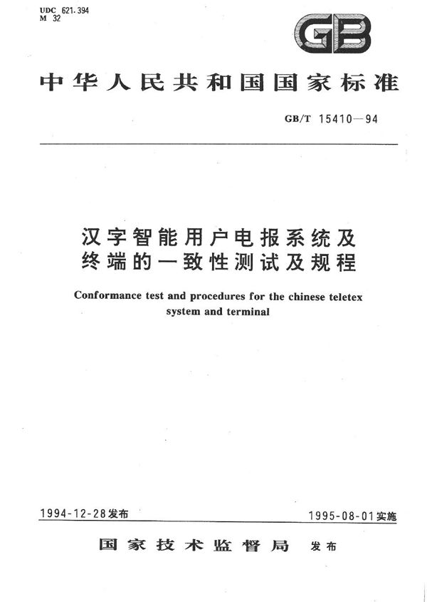 汉字智能用户电报系统及终端的一致性测试及规程 (GB/T 15410-1994)