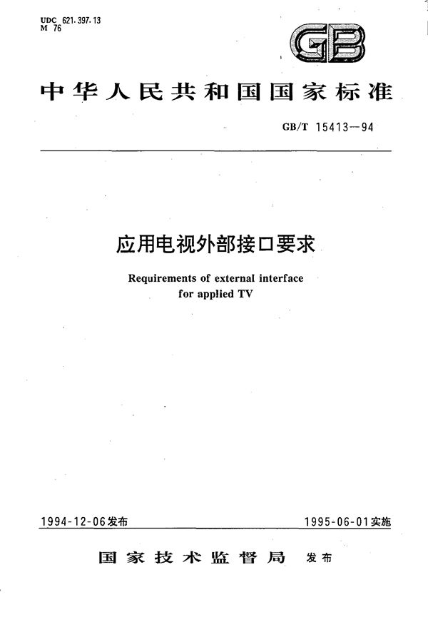 应用电视外部接口要求 (GB/T 15413-1994)