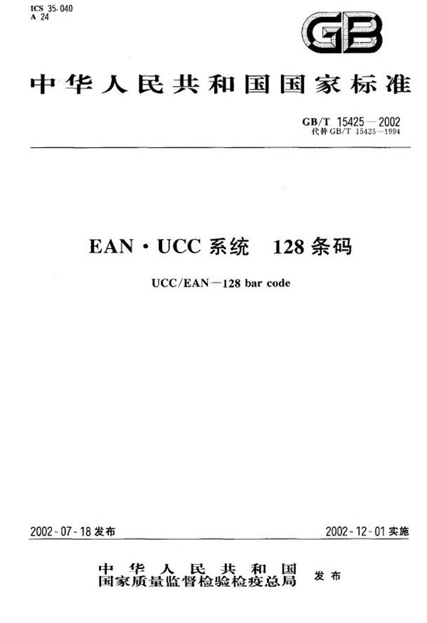 GBT 15425-2002 EAN·UCC系统128条码