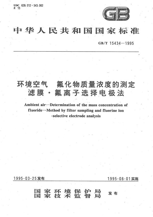 环境空气  氟化物质量浓度的测定  滤膜·氟离子选择电极法 (GB/T 15434-1995)