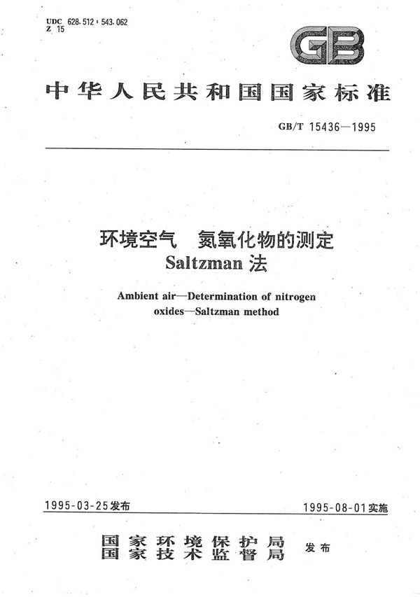 环境空气  氮氧化物的测定  Saltzman法 (GB/T 15436-1995)