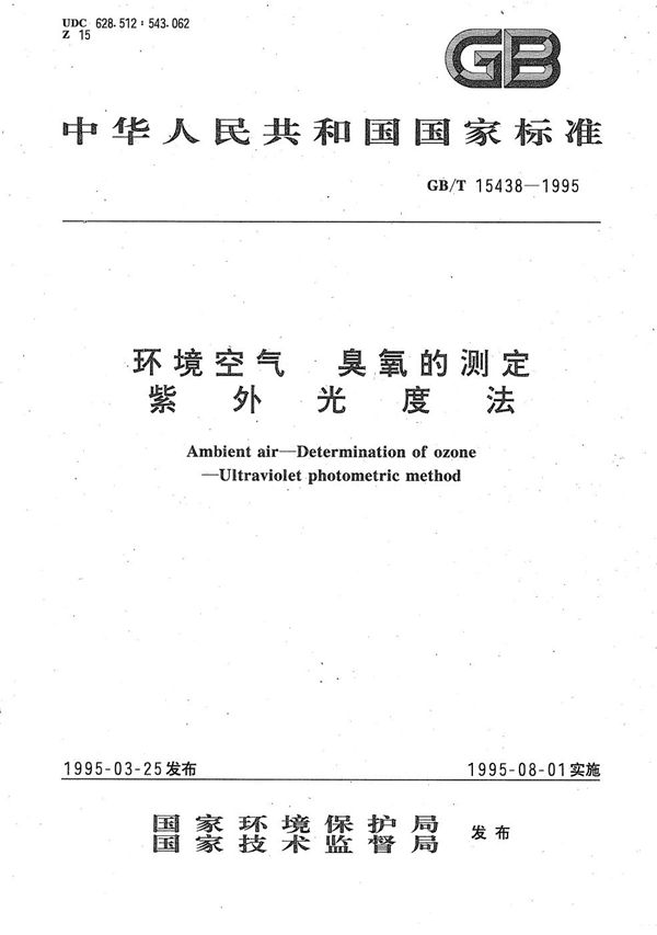 环境空气  臭氧的测定  紫外光度法 (GB/T 15438-1995)