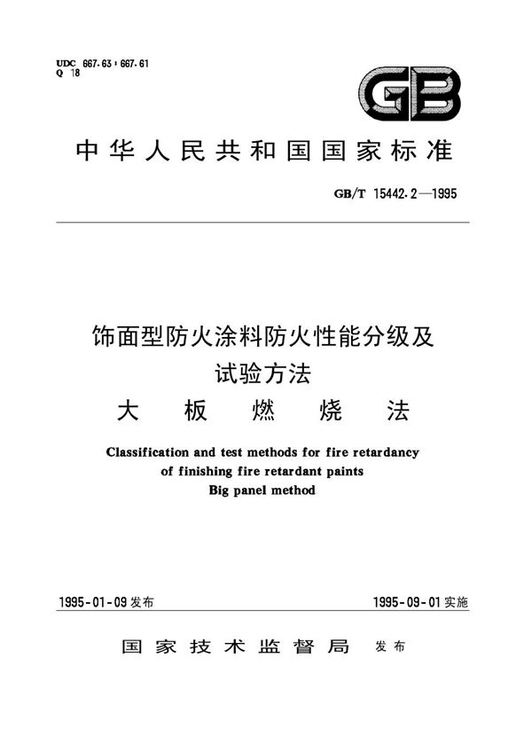 饰面型防火涂料防火性能分级及试验方法  大板燃烧法 (GB/T 15442.2-1995)