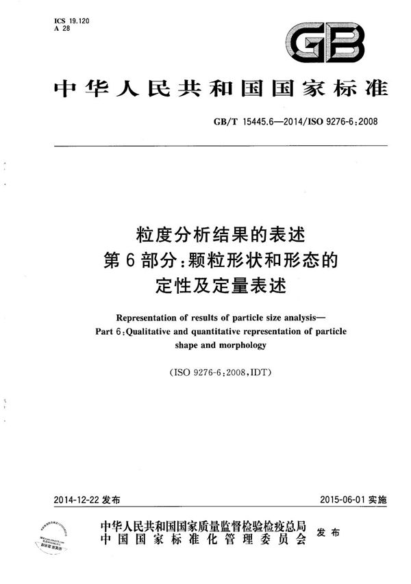 粒度分析结果的表述  第6部分：颗粒形状和形态的定性及定量表述 (GB/T 15445.6-2014)