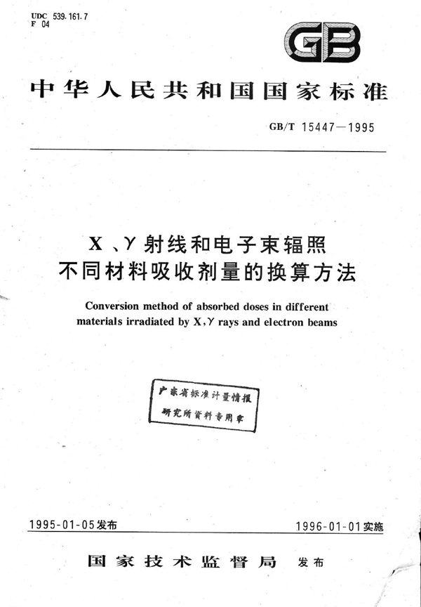 X、γ射线和电子束辐照不同材料吸收剂量的换算方法 (GB/T 15447-1995)