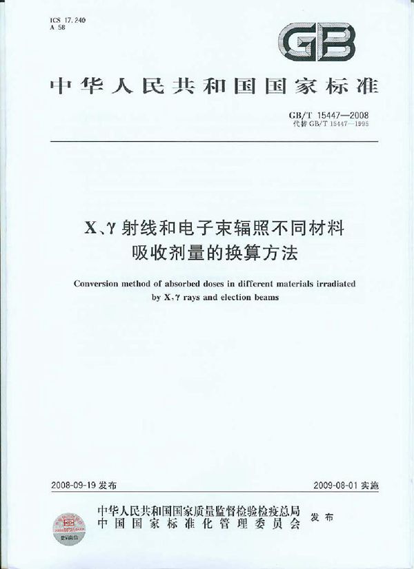 X、γ射线和电子束辐照不同材料吸收剂量的换算方法 (GB/T 15447-2008)