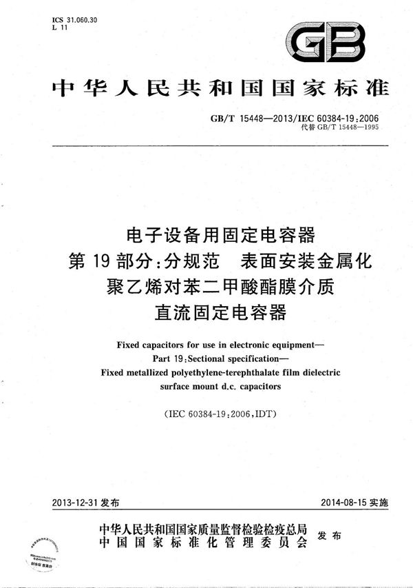 电子设备用固定电容器  第19部分:分规范  表面安装金属化聚乙烯对苯二甲酸酯膜介质直流固定电容器 (GB/T 15448-2013)