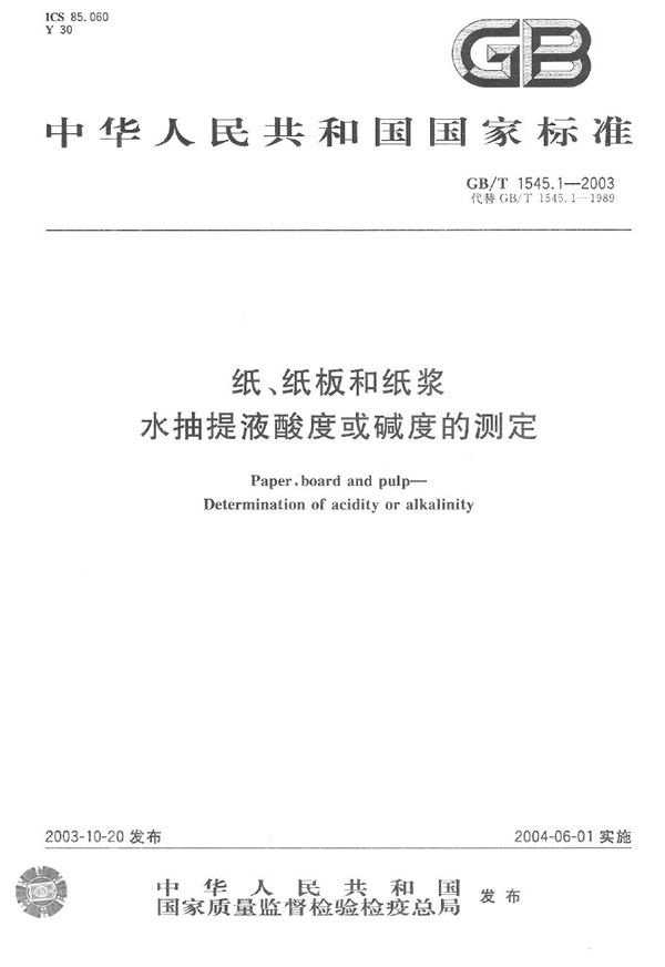 纸、纸板和纸浆  水抽提液酸度或碱度的测定 (GB/T 1545.1-2003)