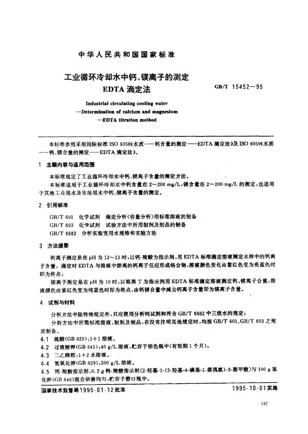 工业循环冷却水中钙、镁离子的测定  EDTA滴定法 (GB/T 15452-1995)