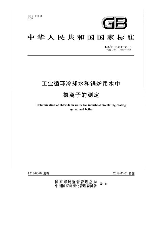 工业循环冷却水和锅炉用水中氯离子的测定 (GB/T 15453-2018)