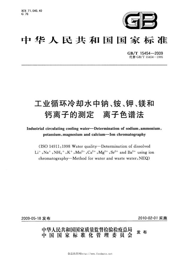 工业循环冷却水中钠、铵、钾、镁和钙离子的测定  离子色谱法 (GB/T 15454-2009)