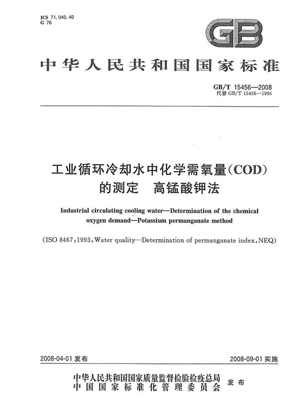 GBT 15456-2008 工业循环冷却水中化学需氧量(COD)的测定 高锰酸钾法