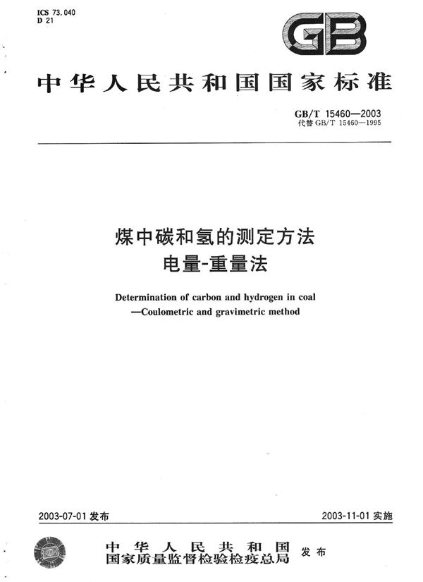 煤中碳和氢的测定方法  电量-重量法 (GB/T 15460-2003)