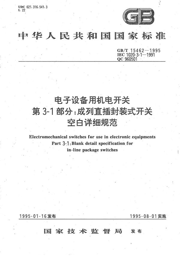 电子设备用机电开关  第3-1部分:成列直插封装式开关  空白详细规范 (GB/T 15462-1995)