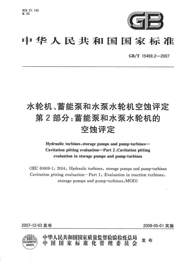 水轮机、蓄能泵和水泵水轮机空蚀评定 第2部分：蓄能泵和水泵水轮机的空蚀评定 (GB/T 15469.2-2007)