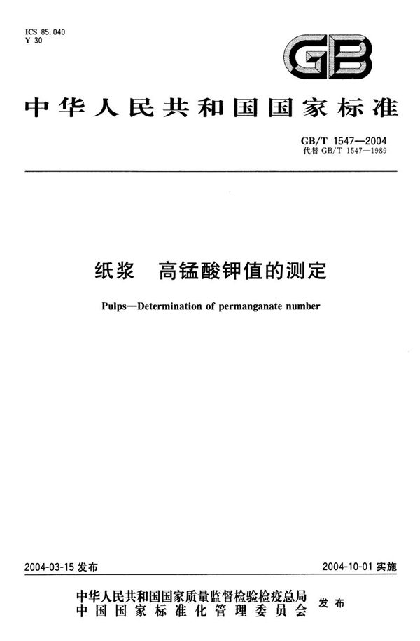 GBT 1547-2004 纸浆 高锰酸钾值的测定