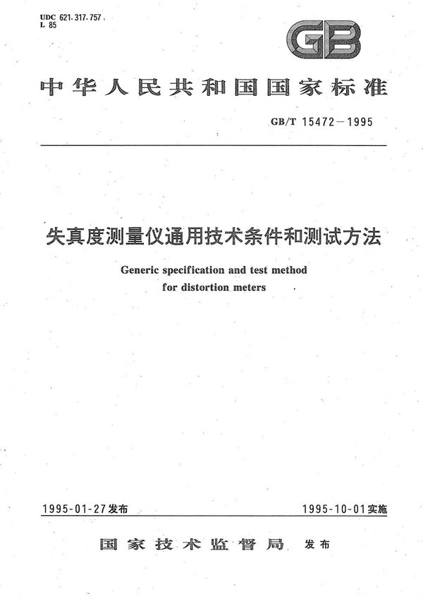 失真度测量仪通用技术条件和测试方法 (GB/T 15472-1995)