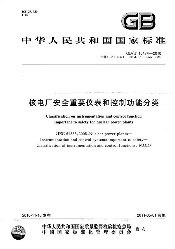 核电厂安全重要仪表和控制功能分类 (GB/T 15474-2010)