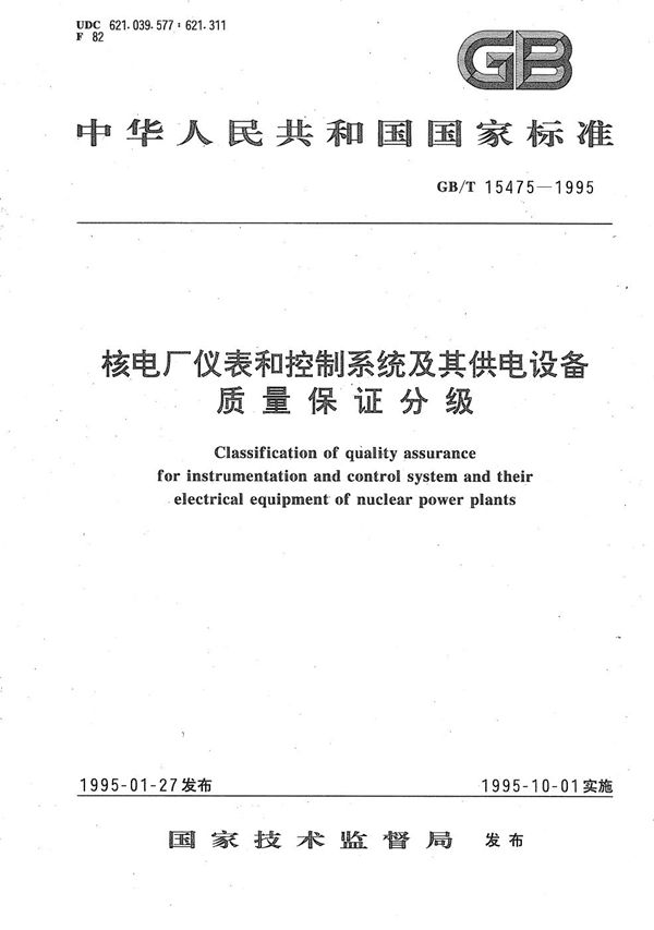 核电厂仪表和控制系统及其供电设备质量保证分级 (GB/T 15475-1995)