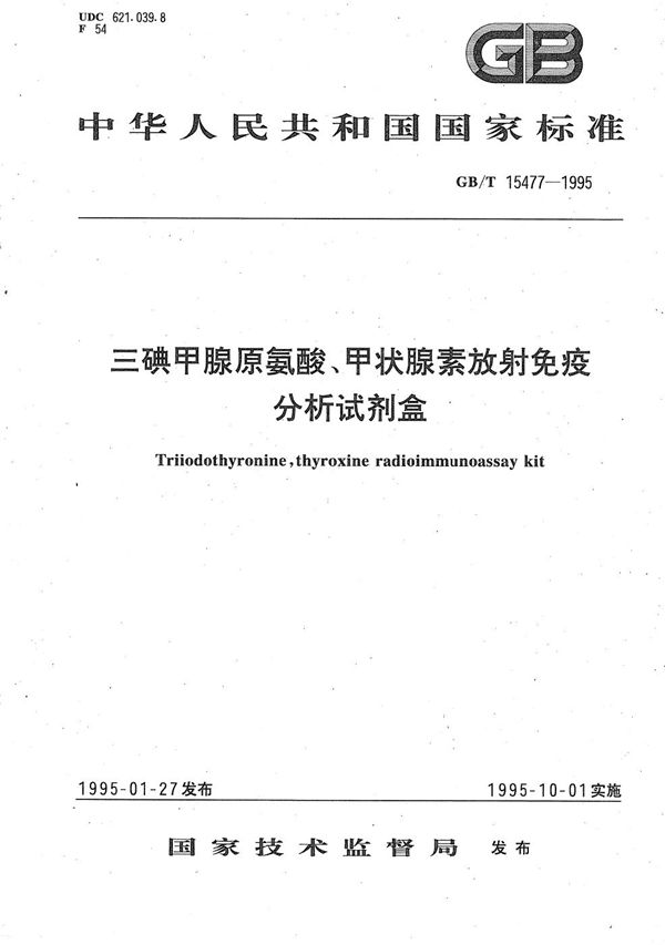 三碘甲腺原氨酸、甲状腺素放射免疫分析试剂盒 (GB/T 15477-1995)