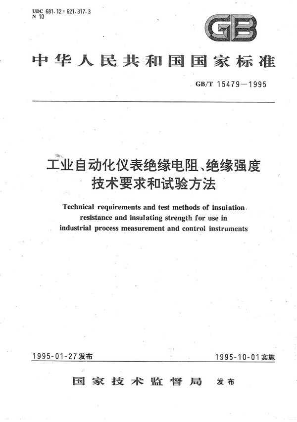 工业自动化仪表绝缘电阻、绝缘强度技术要求和试验方法 (GB/T 15479-1995)