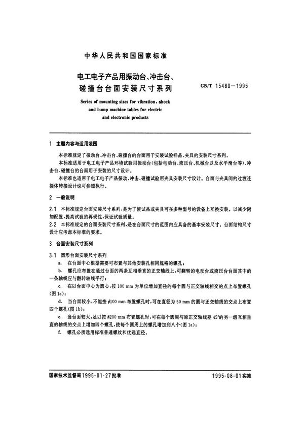 电工电子产品用振动台、冲击台、碰撞台台面安装尺寸系列 (GB/T 15480-1995)