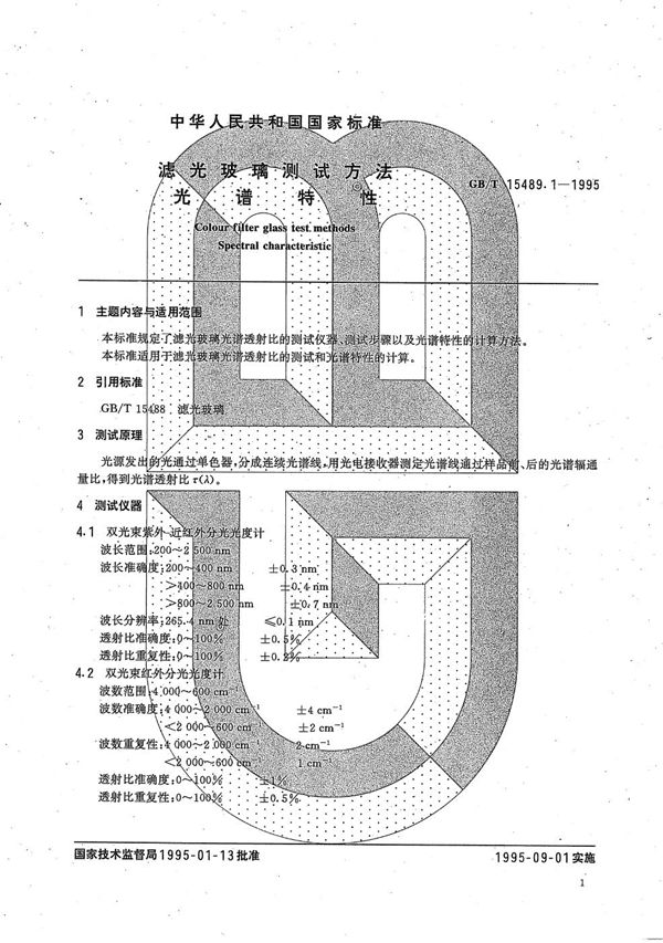 滤光玻璃测试方法  光谱特性 (GB/T 15489.1-1995)