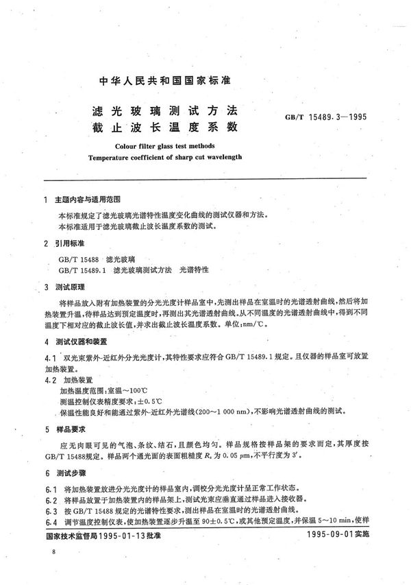 滤光玻璃测试方法  截止波长温度系数 (GB/T 15489.3-1995)