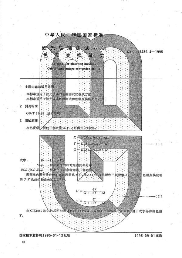 滤光玻璃测试方法  色温变换能力 (GB/T 15489.4-1995)