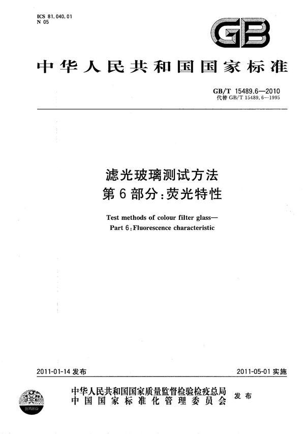 滤光玻璃测试方法  第6部分：荧光特性 (GB/T 15489.6-2010)