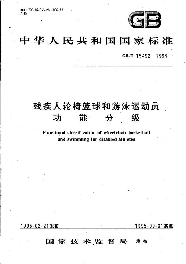 残疾人轮椅篮球和游泳运动员功能分级 (GB/T 15492-1995)