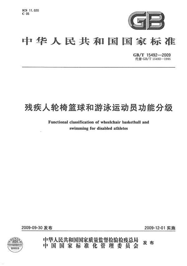 残疾人轮椅篮球和游泳运动员功能分级 (GB/T 15492-2009)