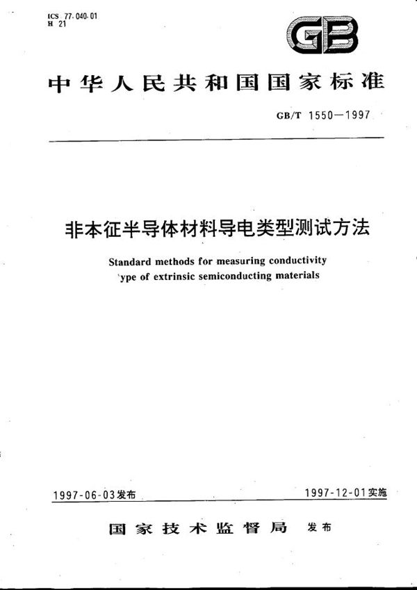 非本征半导体材料导电类型测试方法 (GB/T 1550-1997)