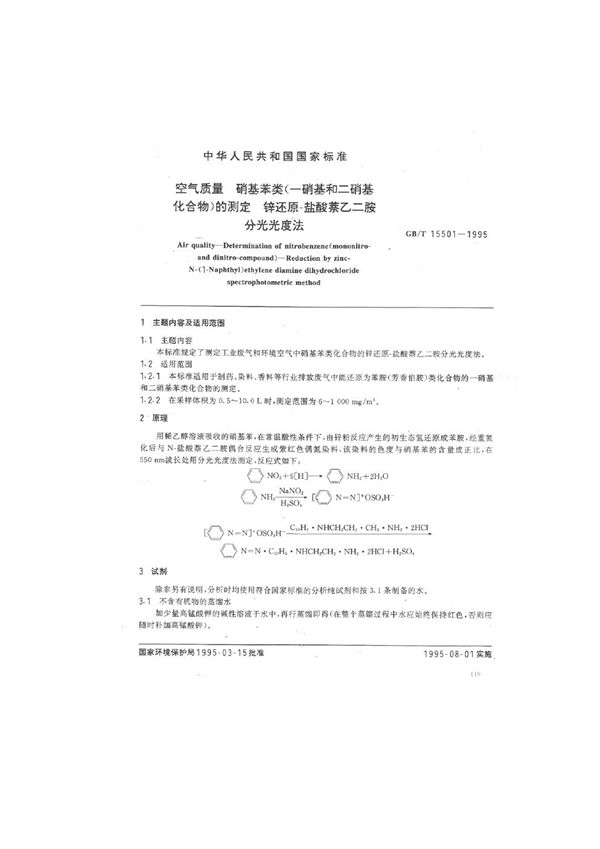 空气质量  硝基苯类 (一硝基和二硝基化合物)的测定  锌还原-盐酸萘乙二胺分光光度法 (GB/T 15501-1995)