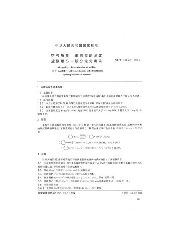 空气质量  苯胺类的测定  盐酸萘乙二胺分光光度法 (GB/T 15502-1995)