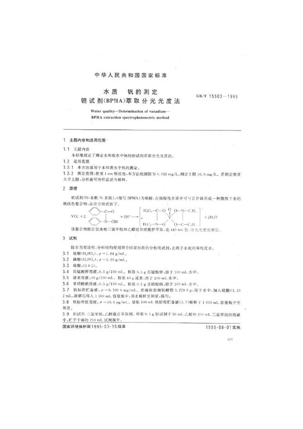 水质  钒的测定  钽试剂(BPHA)萃取分光光度法 (GB/T 15503-1995)