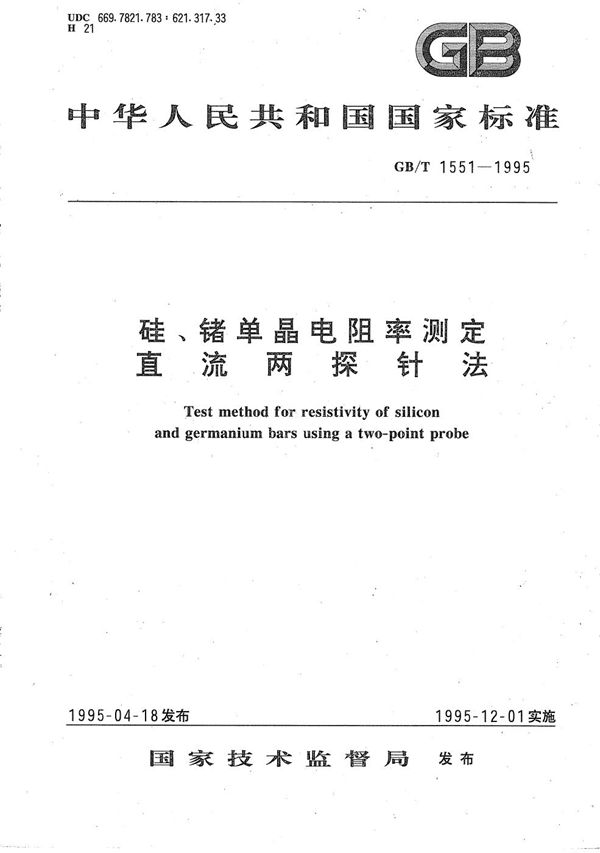 硅、锗单晶电阻率测定  直流两探针法 (GB/T 1551-1995)