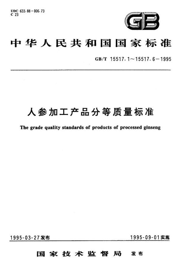 活性参分等质量标准 (GB/T 15517.6-1995)