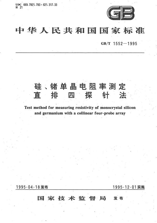 硅、锗单晶电阻率测定  直排四探针法 (GB/T 1552-1995)