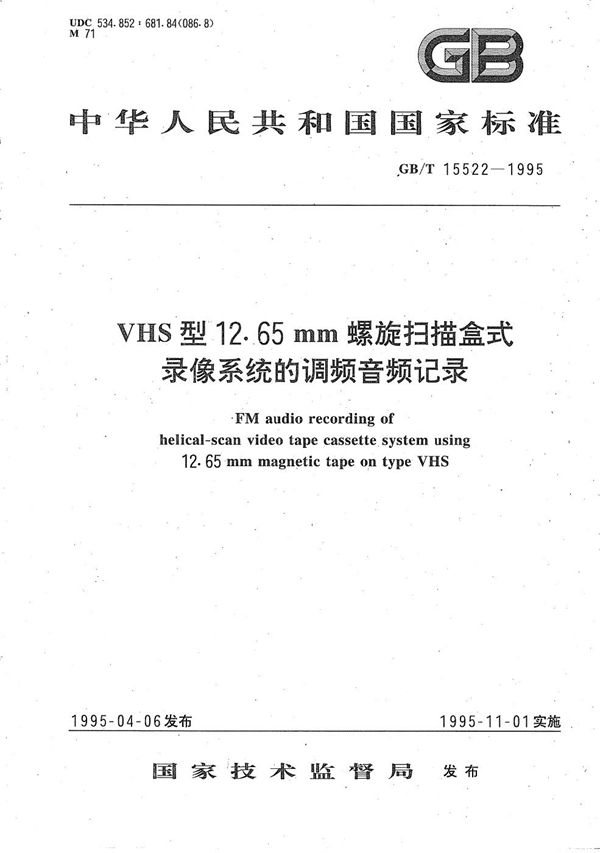 VHS型12.65 mm螺旋扫描盒式录像系统的调频音频记录 (GB/T 15522-1995)